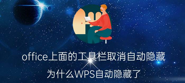 office上面的工具栏取消自动隐藏 为什么WPS自动隐藏了？